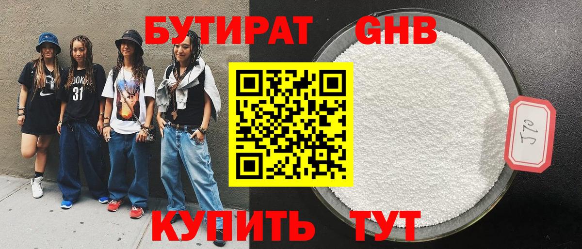 Бутират бутандиол  Вход с VPN  Сосновоборск 