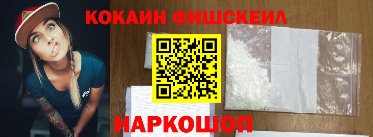 КОКАИН Fish Scale Сосновоборск