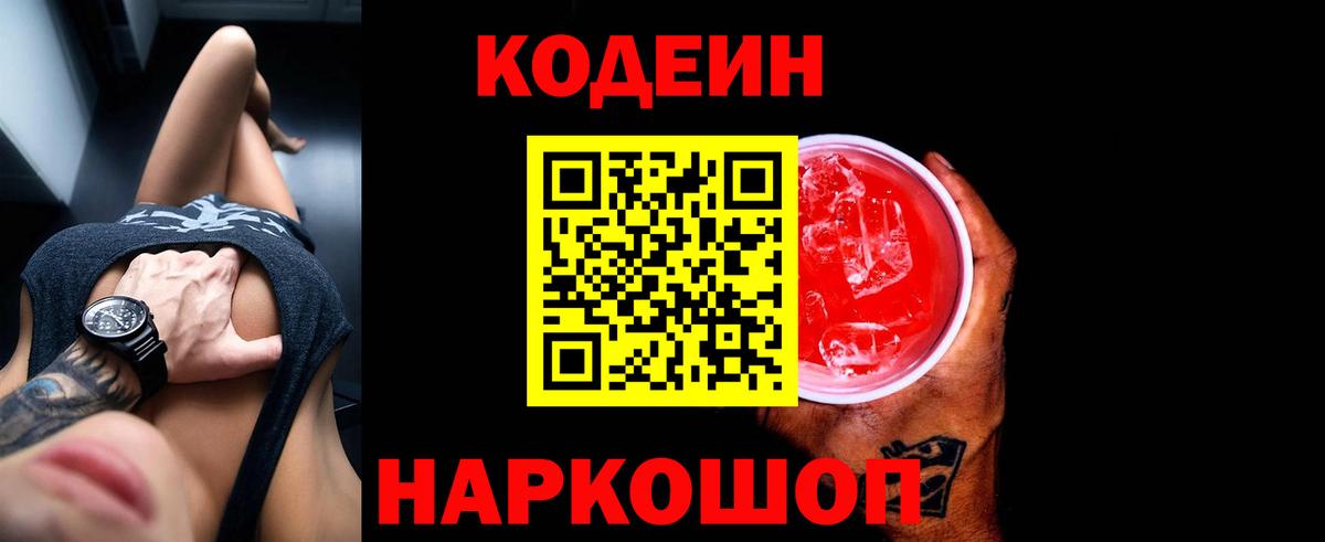 Кодеиновый сироп Lean Purple Drank  Вход с VPN  Сосновоборск 